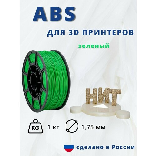 Пластик для 3D печати НИТ, ABS зеленый 1 кг.