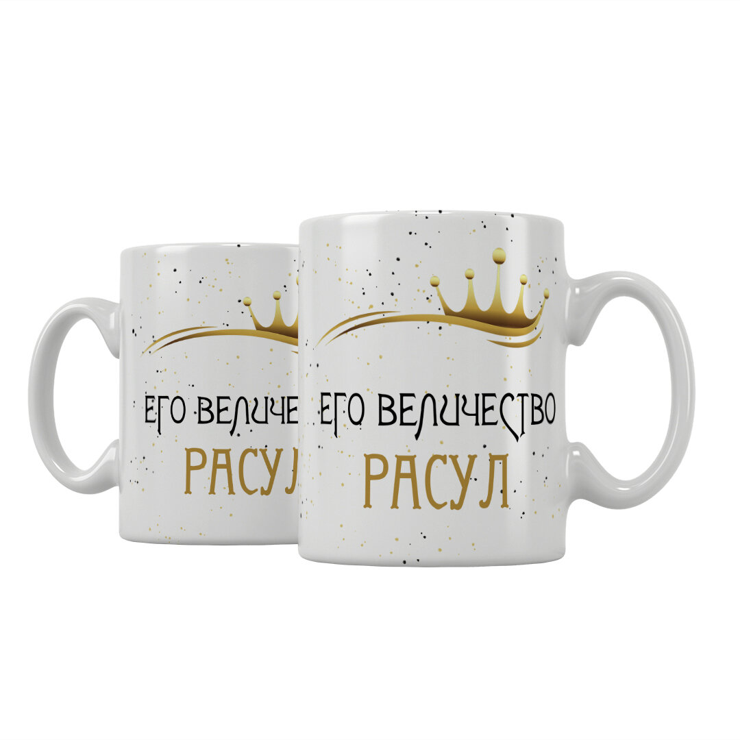 Кружка Подарикс "Его величество Расул"
