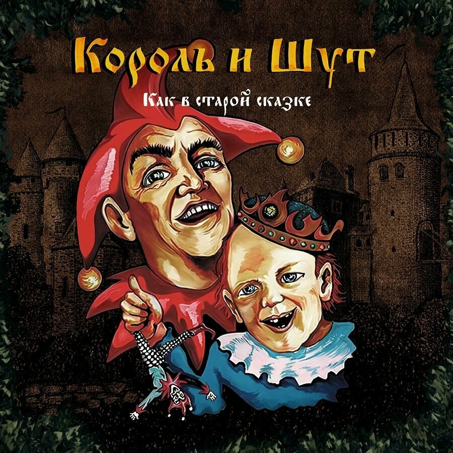 Audio CD Король и Шут. Как в старой сказке (CD)