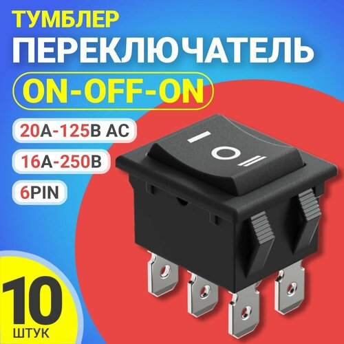 Тумблер переключатель GSMIN RTS-04 ON-OFF-ON 6-Pin (16А-250В, 20А-125В AC), 10шт (Черный)