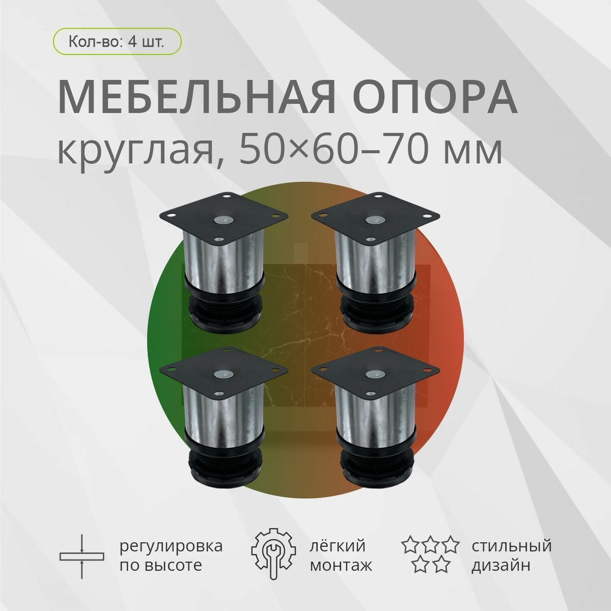 Опора мебельная, круглая, 50х60-70мм, хром, 4шт