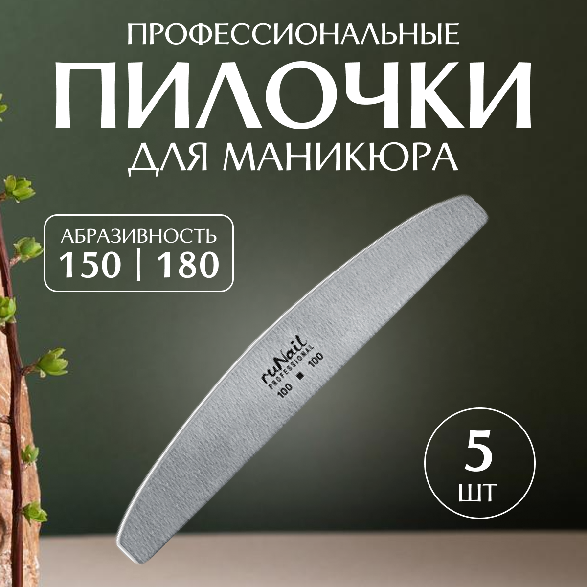 Runail Professional Пилка профессиональная для искусственных ногтей 150/180 грит 5 шт № 0566