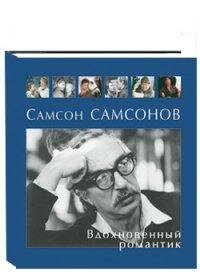 Самсон Самсонов. Вдохновенный романтик - фото №7