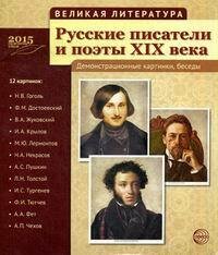 Великая литература. Русские писатели и поэты XIX века. 12 демонстр. картинок с текстом.