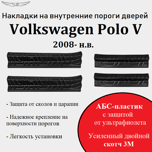 Накладки на пороги Volkswagen Polo 2008- н. в.