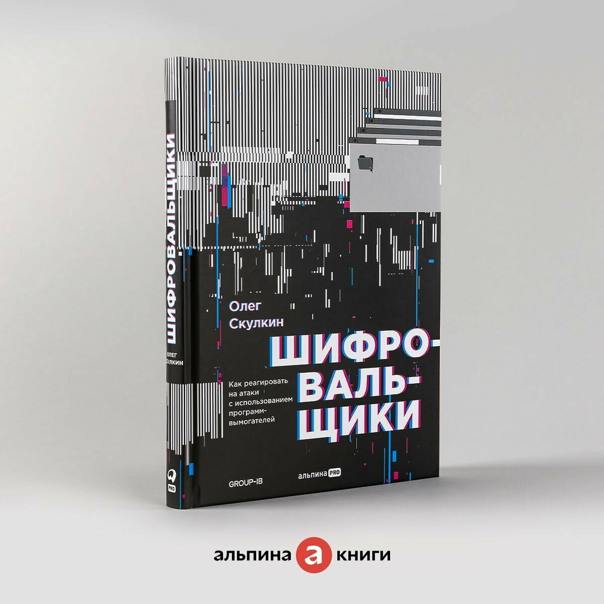 Шифровальщики : Как реагировать на атаки с использованием программ-вымогателей