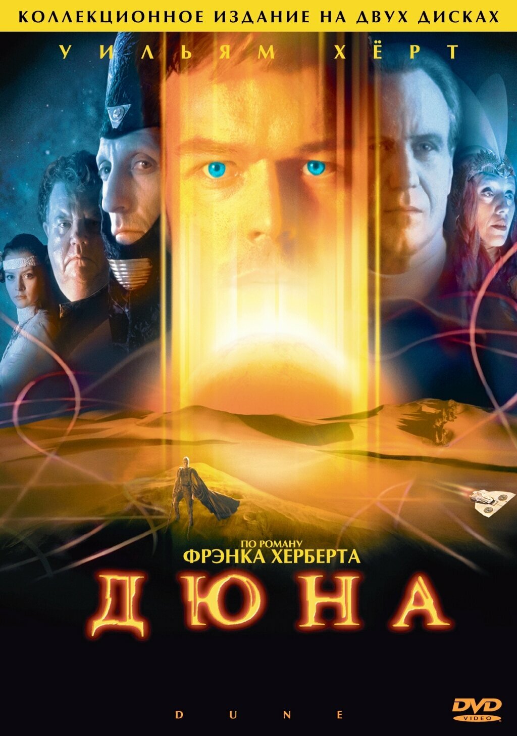 Дюна. 3 серии (2 DVD)