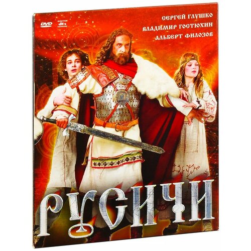 Русичи (DVD) игровой набор русичи