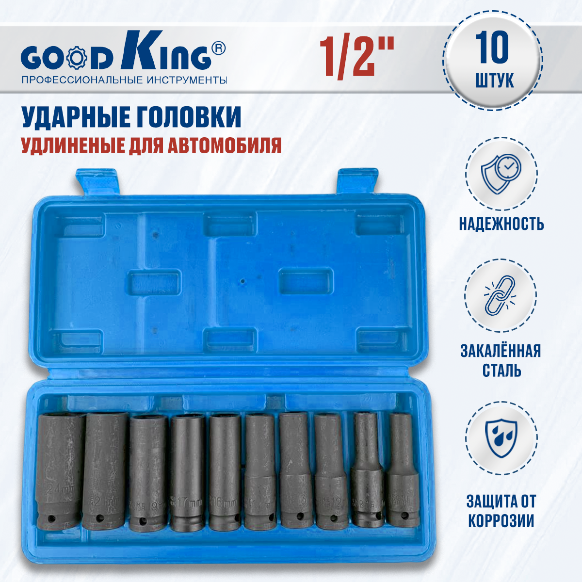 Набор торцевых головок GOODKING G-10019 10 шт.