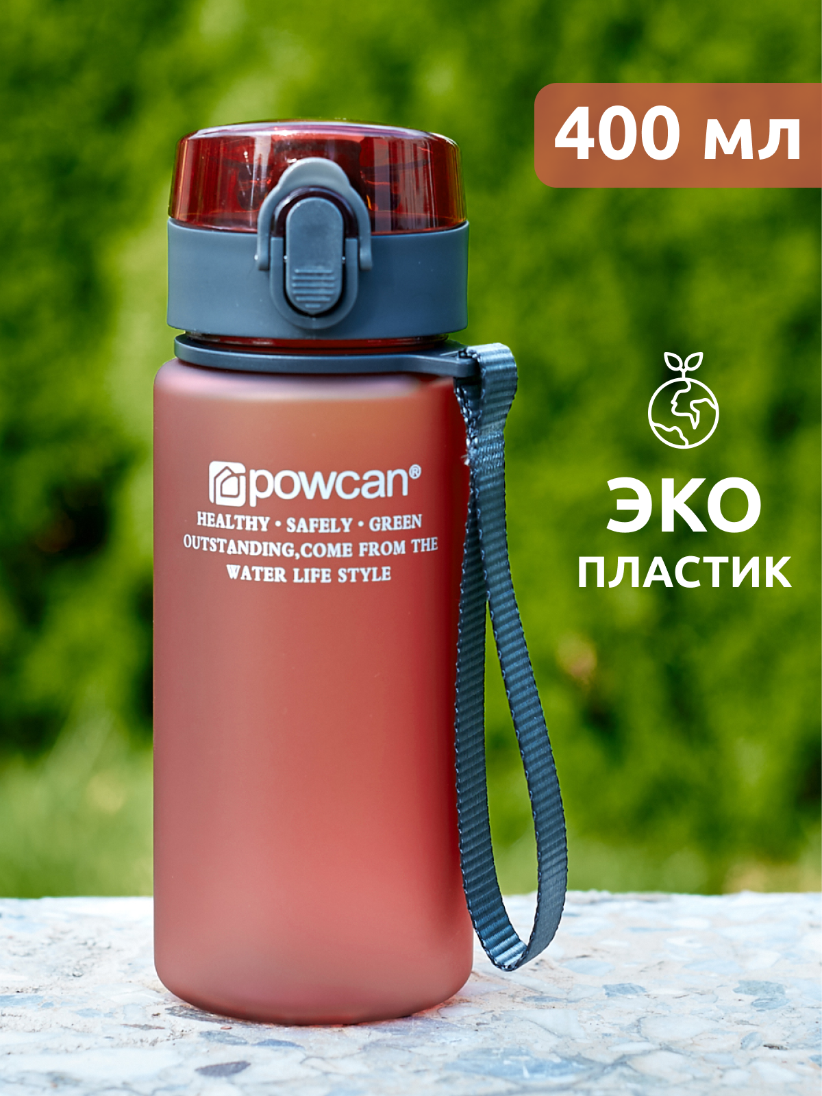 Бутылка для воды POWCAN-бургунди, 400 мл. матовая