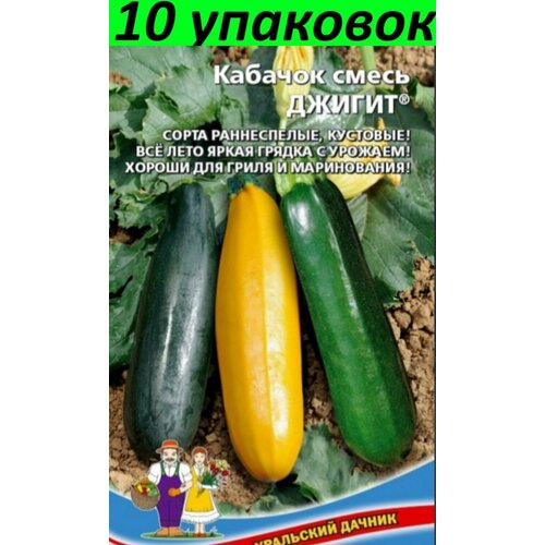 Семена Кабачок Джигит смесь 10уп по 10шт (УД)