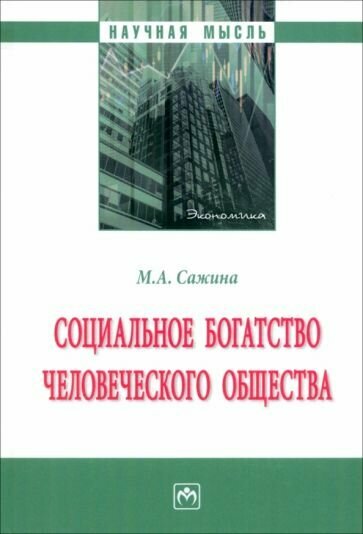 Социальное богатство человеческого общества. Монография - фото №1