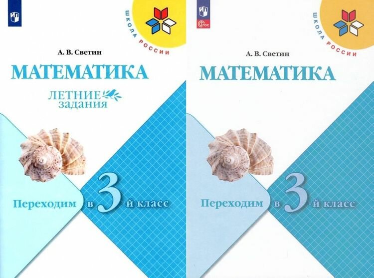 ФГОС (ШколаРоссии) ЛетниеЗадания Светин А. В. Математика. Переходим в 3-й класс, (Просвещение, 2022)