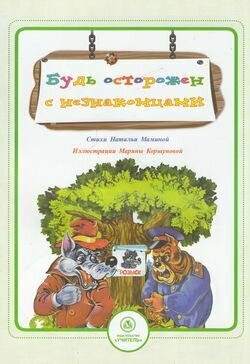 Будь осторожен с незнакомцами (Мамина Наталья) - фото №7