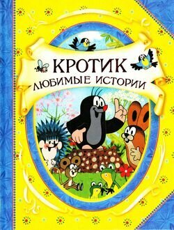 Кротик. Любимые истории (В гостях у сказки) (Милер З.)