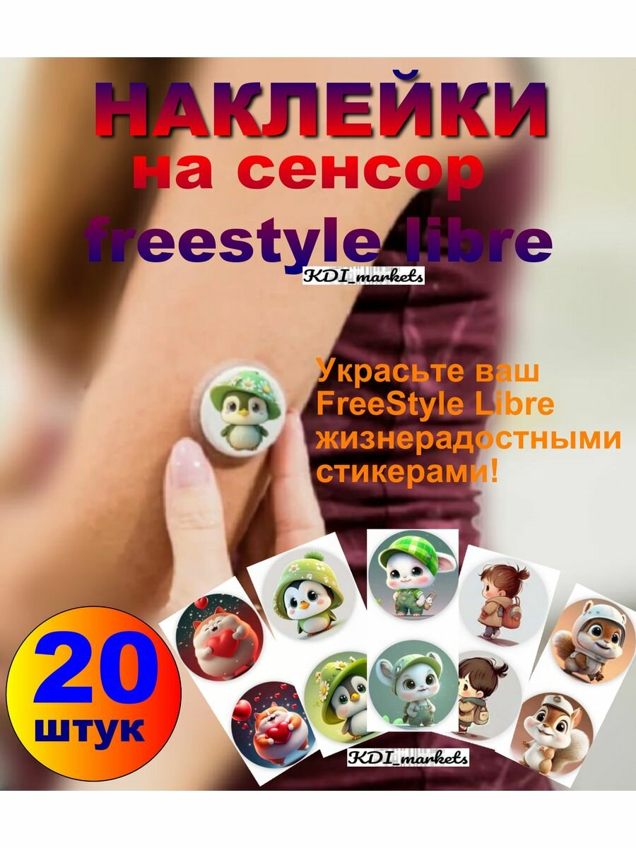 Наклейки на датчик 20шт