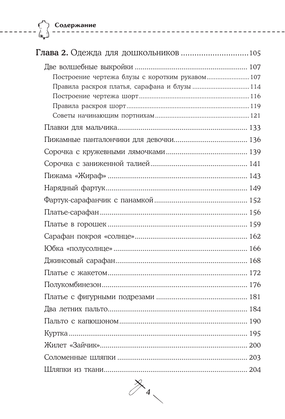 Кройка и шитье. Одежда для детей. Полное практическое руководство - фото №4