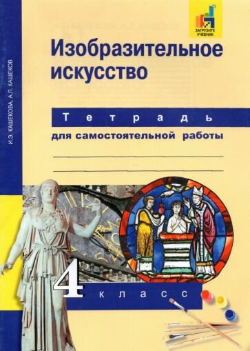 Кашекова, Кашеков - Изобразительное искусство. 4 класс. Тетрадь для самостоятельной работы