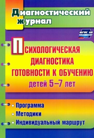 Афонькина, Белотелова - Психологическая диагностика готовности к обучению детей 5-7 лет. ФГОС