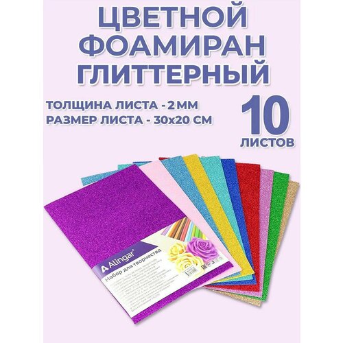 Цветной листовой фоамиран глиттерный для творчества Alingar А4 300200 мм 10 листов 10 цветов толщина 2 мм 379₽