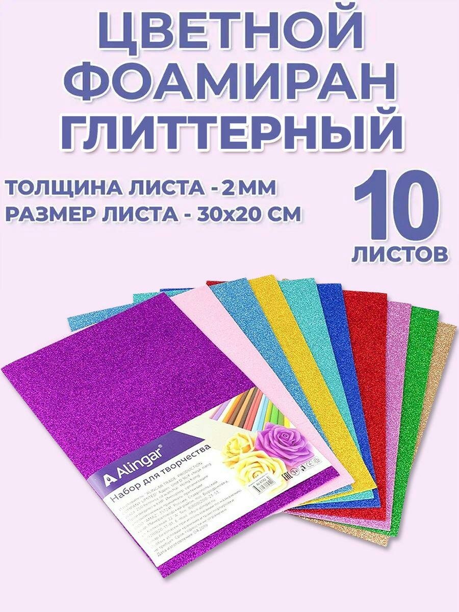 фото Цветной листовой фоамиран глиттерный для творчества Alingar, А4, 300*200 мм, 10 листов, 10 цветов, толщина 2 мм