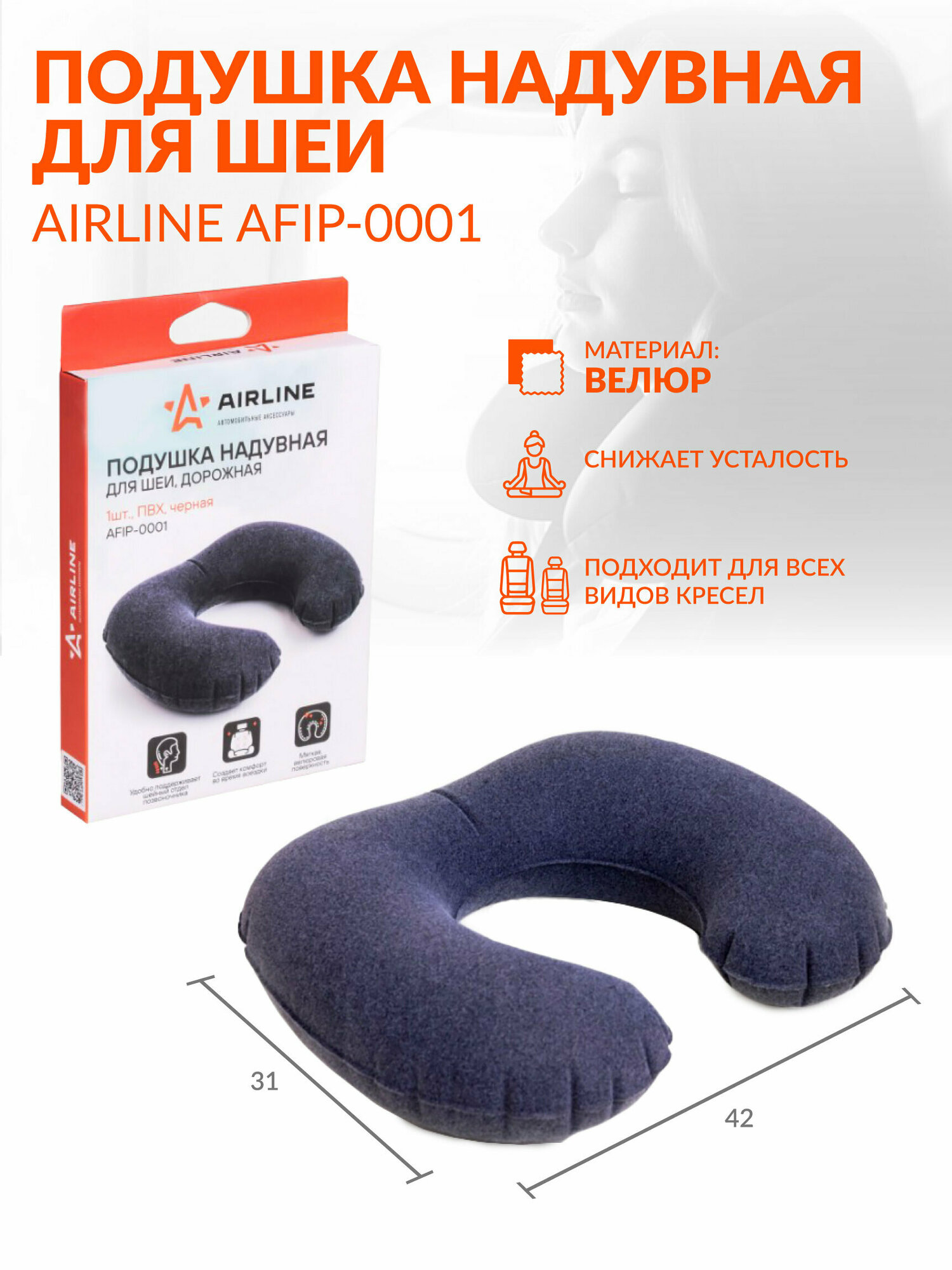 Подушка 2 шт для путешествий в машину надувная 42х31 см AIRLINE AFIP-0001