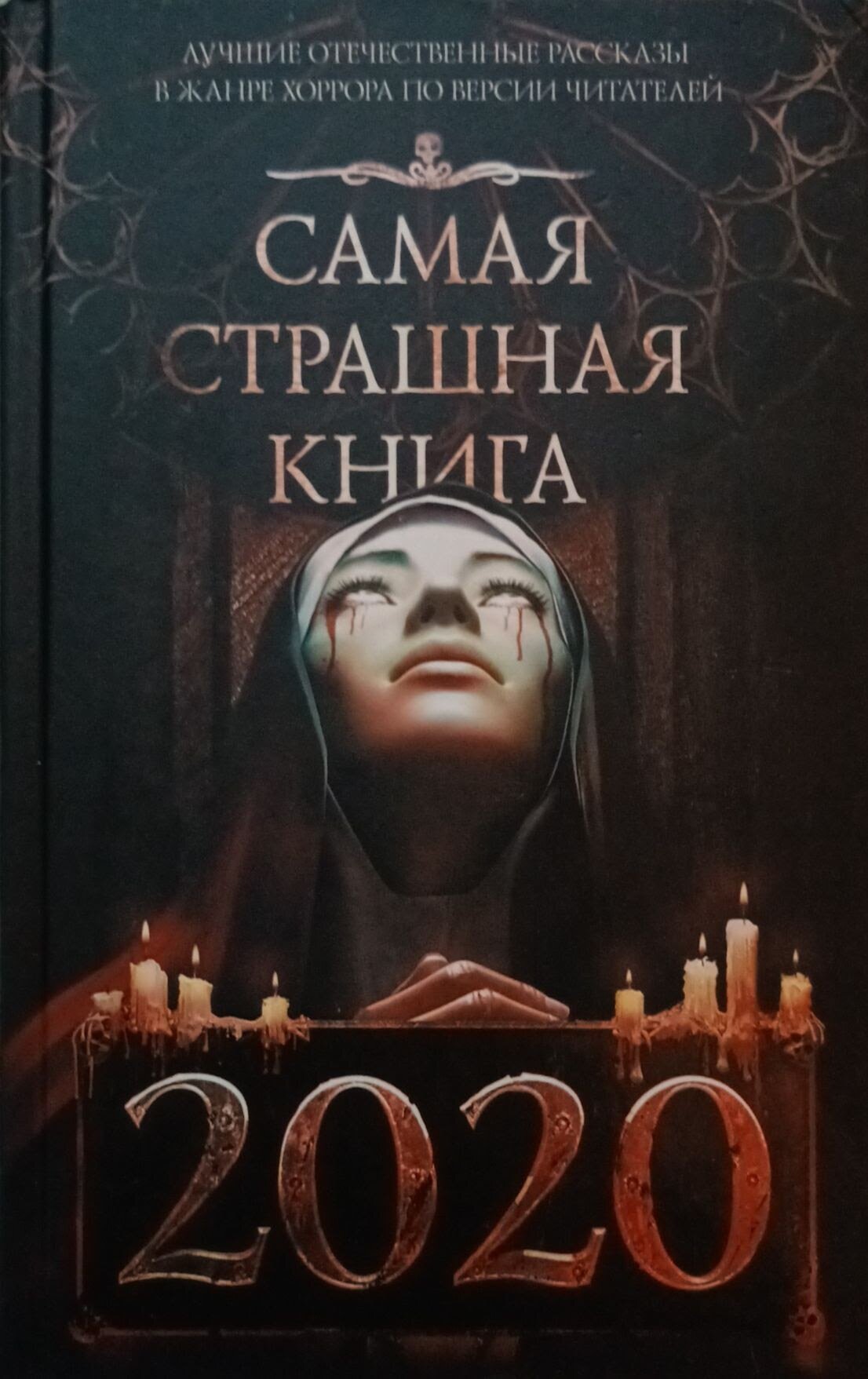 Нет автора "Самая страшная книга 2020"