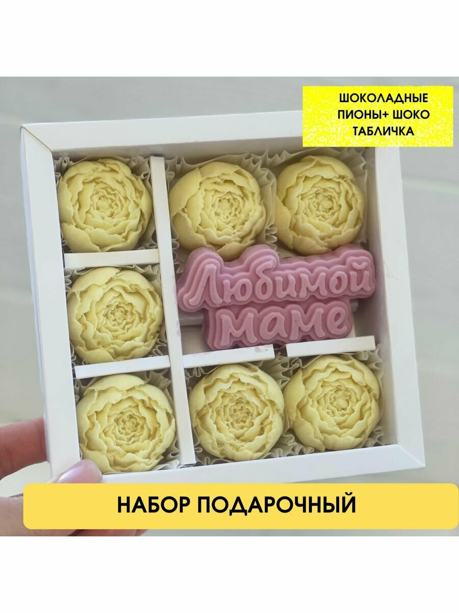 Подарочный набор "Шоколадные цветы с табличкой". Подарок Маме на 8 Марта.