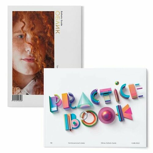 Practice book №48 + Esthetic Guide №51