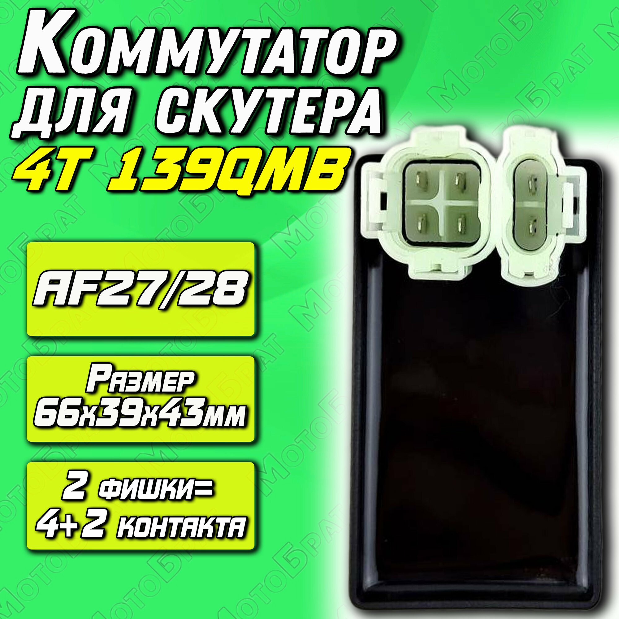 Коммутатор для скутера 4Т 139QMB AF27/28