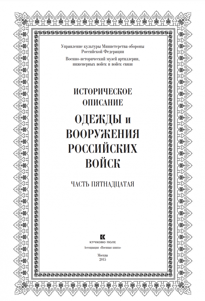 Историческое описание одежды и вооружения российских войск. Часть 15 - фото №7