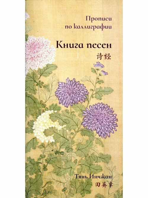 Книга песен. Прописи по каллиграфии. Тянь Инчжан