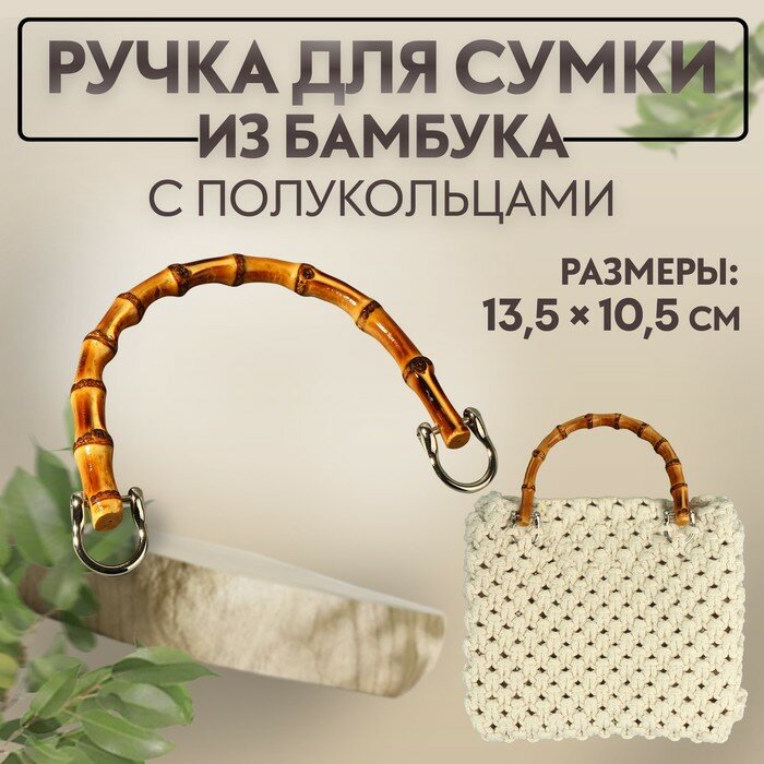 Ручка для сумки бамбук 13,5*10,5см с металл петлями серебряный АУ 9684231