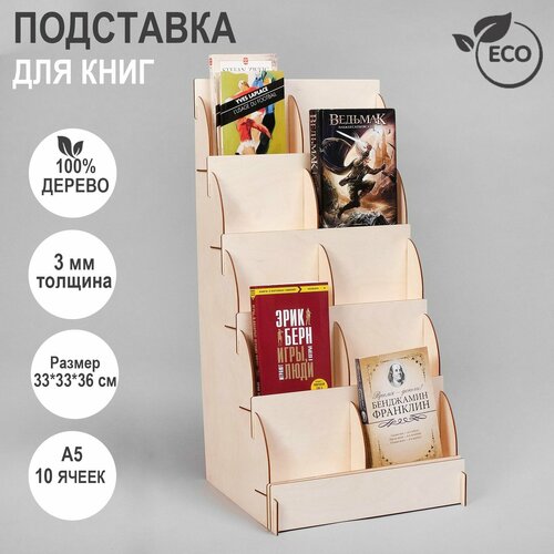 Подставка для книг 10 ячеек А5, 33*33*36 см, толщина 3мм, цвет бежевый