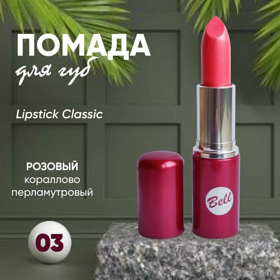 Помада Beii Lipstick Classic кремовый тон 3