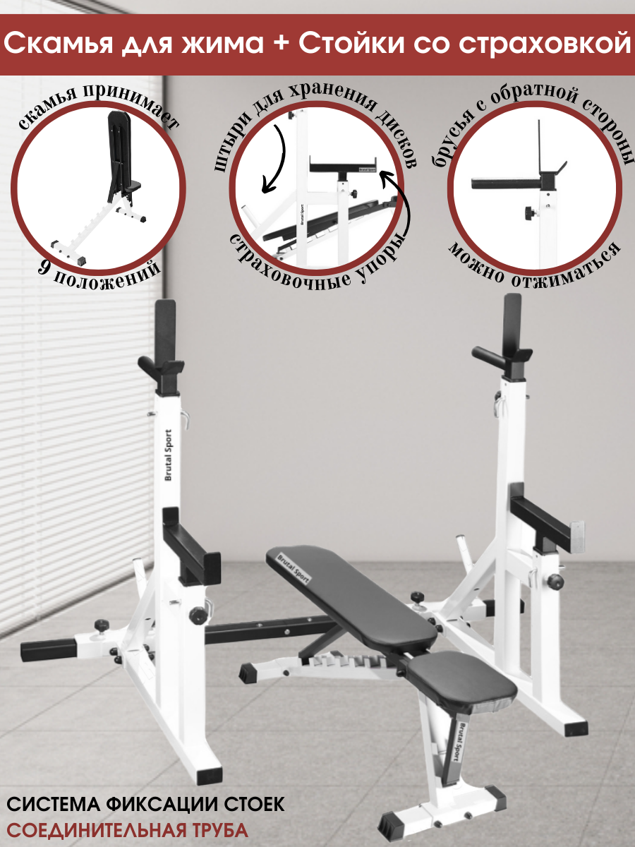 Скамья A1 для жима + Стойки со страховкой (Соединительная труба)