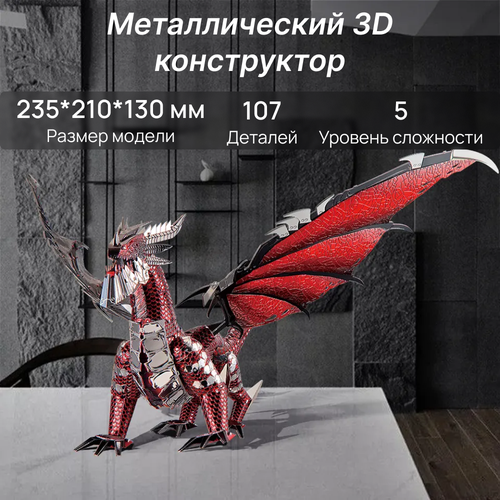 Конструктор металлический Черный Дракон