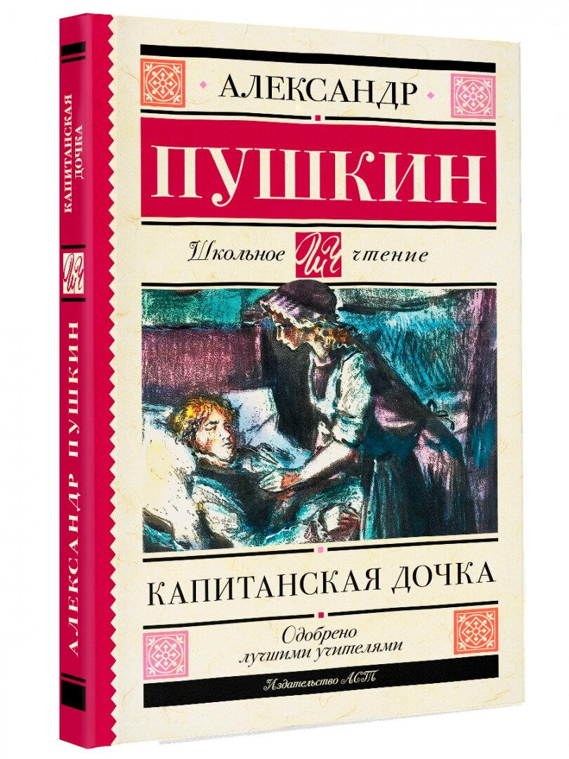 Капитанская дочка (Пушкин Александр Сергеевич) - фото №10