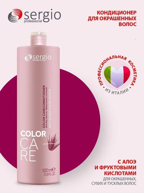 Sergio professional Кондиционер для окрашенных волос Color care 1000мл