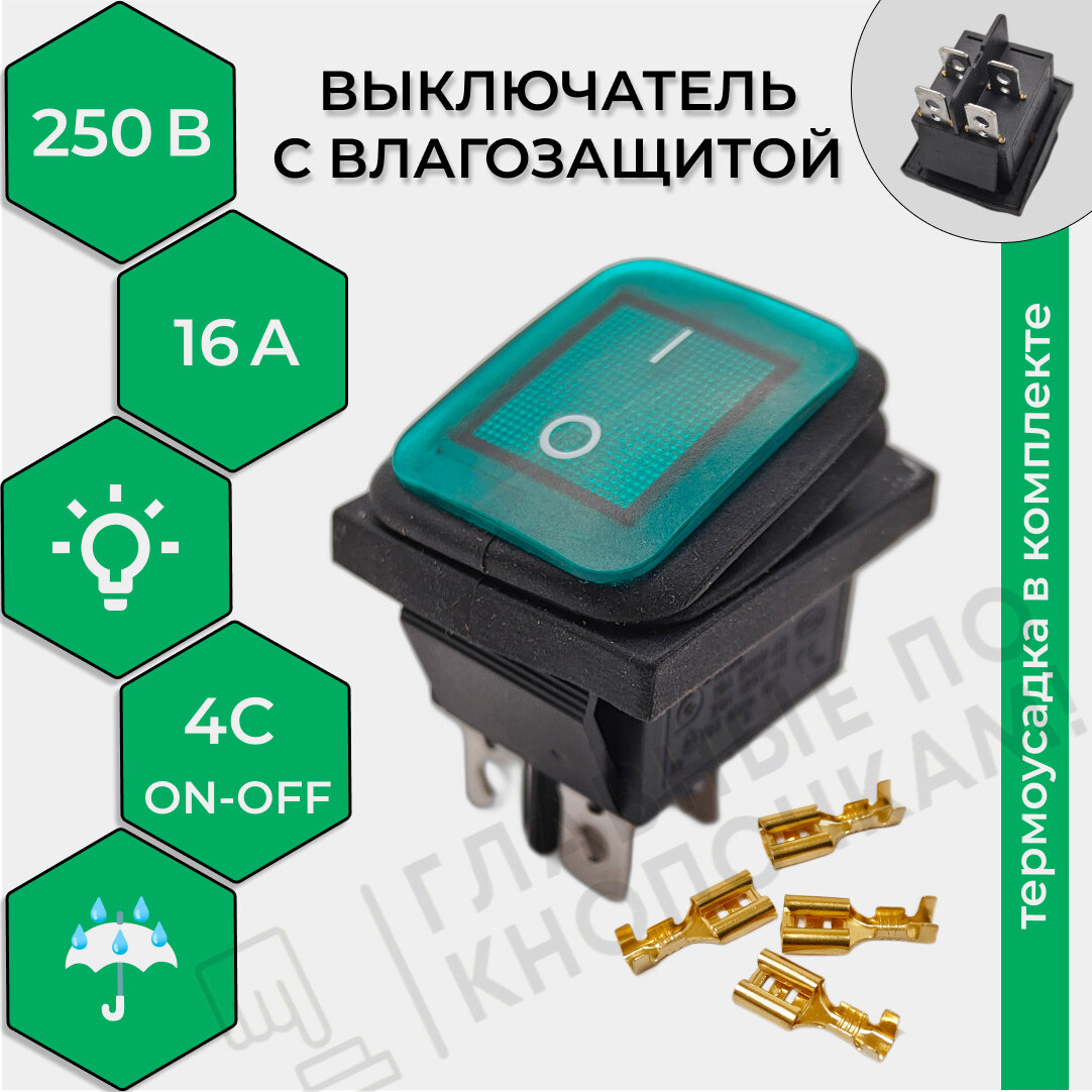 Выключатель клавишный влагозащита подсветка 250V 16А (4с) ON-OFF зеленый (комплект с клеммами и термоусадкой)