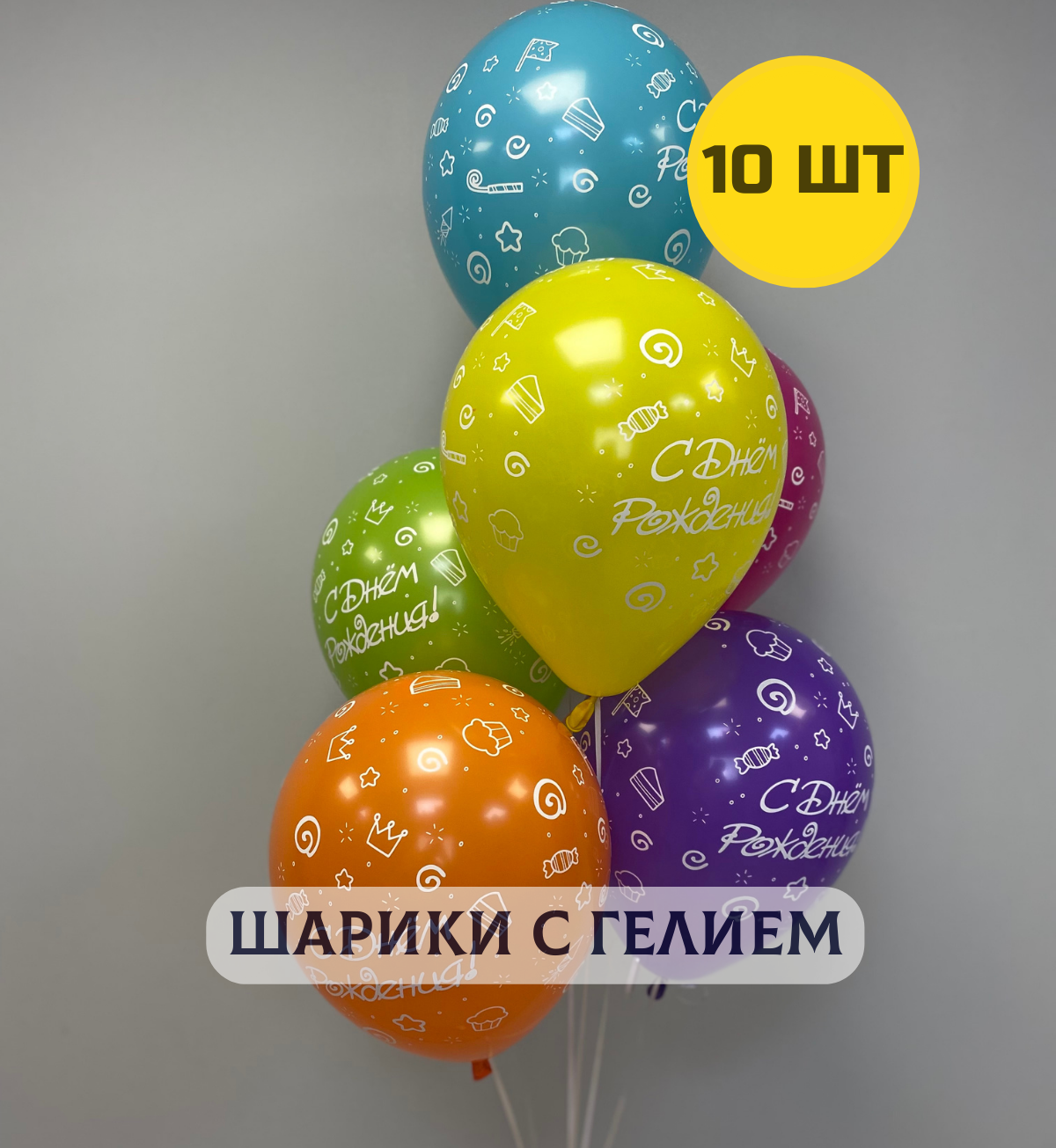 Воздушные шары с гелием "С днем рождения и сладости" 10 шт.
