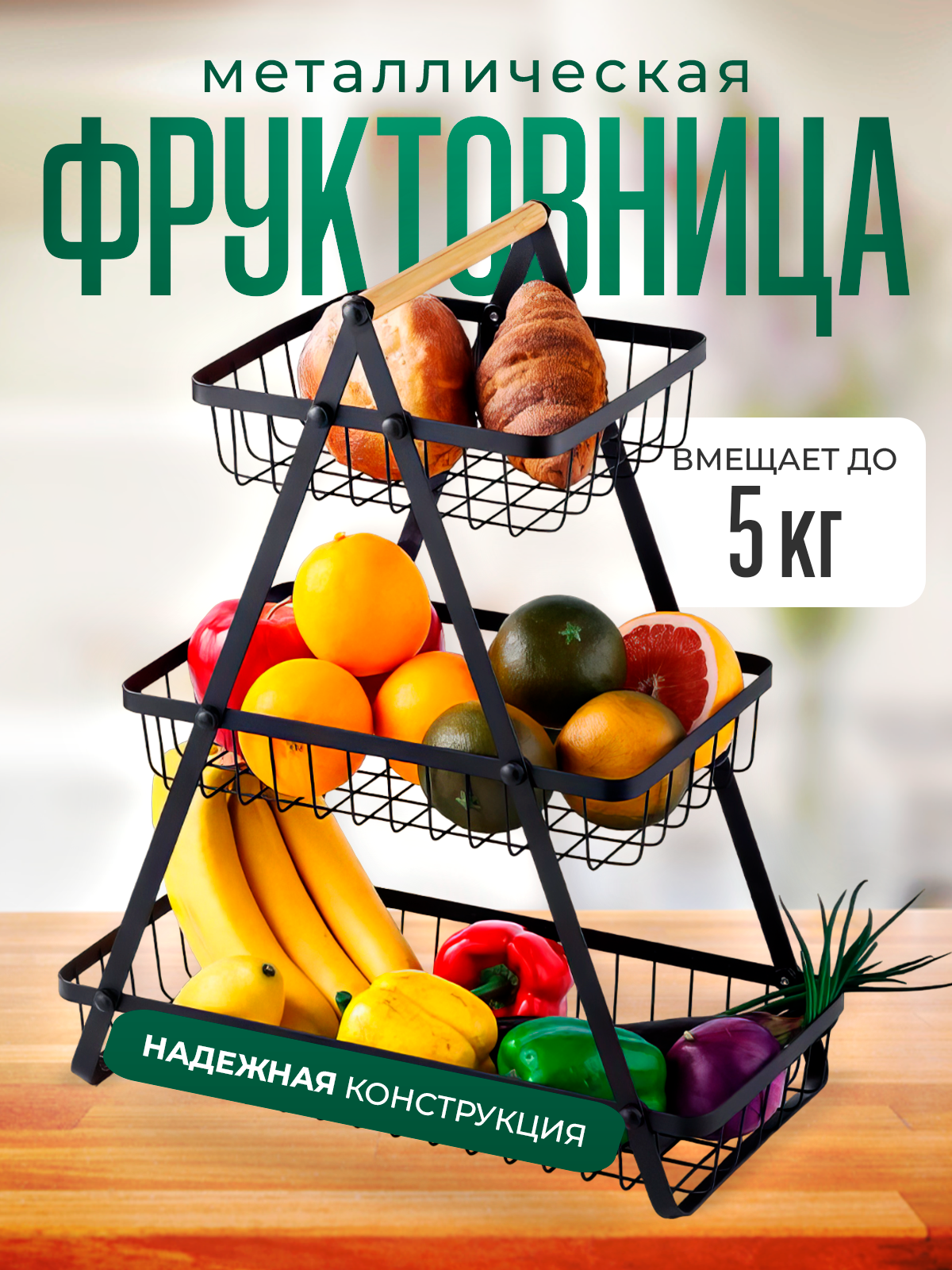 Фруктовница, корзины для хранения 3 яруса