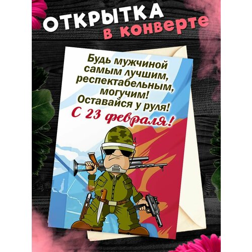 Открытка А6 в конверте С 23 Февраля