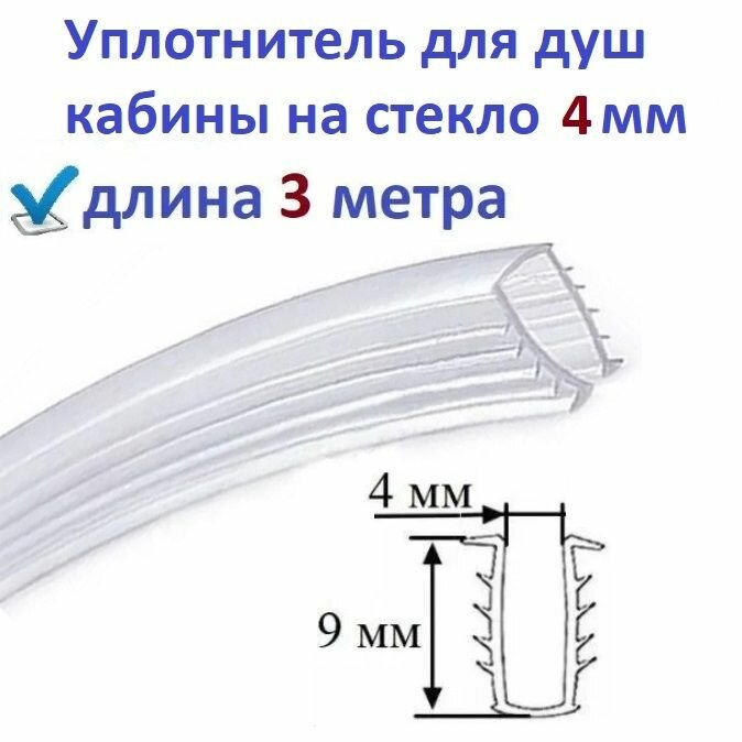 Уплотнитель (ёлочка) 3 метра для душевой кабины П-образный под стекло 4мм для фиксации стекла в профиле душ кабины.