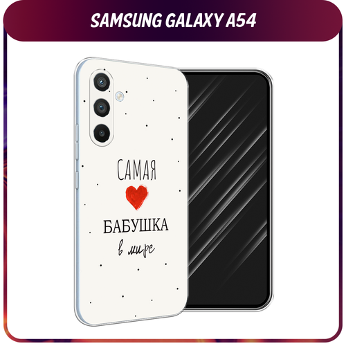 Силиконовый чехол на Samsung Galaxy A54 5G / Самсунг A54 Самая любимая бабушка