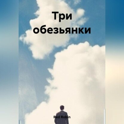 Три обезьянки [Аудиокнига]