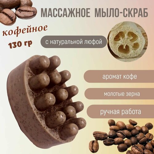 Массажное мыло кофе