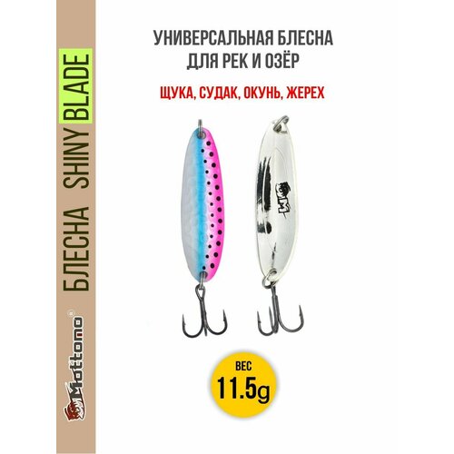 Блесна для рыбалки Mottomo Shiny Blade11.5g. Колебалка на жереха, щуку, окуня, голавля, форель, судака, сома