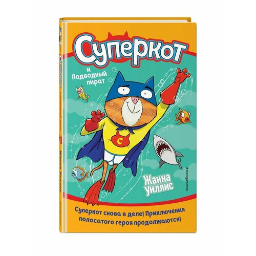 Суперкот и Подводный пират (выпуск 3)