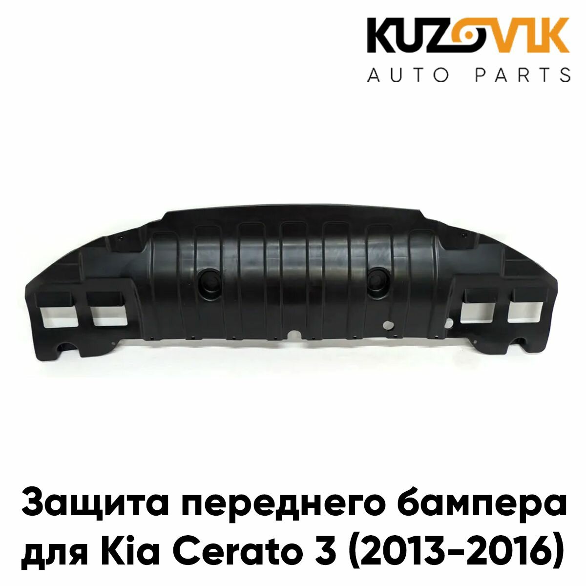 Защита пыльник переднего бампера Kia Cerato 3 (2013-2016)